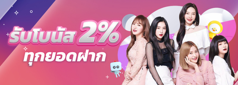 บาคาร่า คาสิโน สล็อตออนไลน์ ฟรี 2% ทุกยอดฝาก
