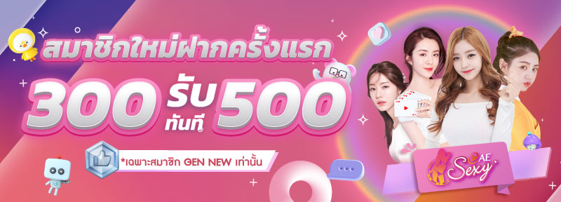 บาคาร่า คาสิโน สล็อตออนไลน์ สมาชิกใหม่ ฝาก 300 รับ 500.-