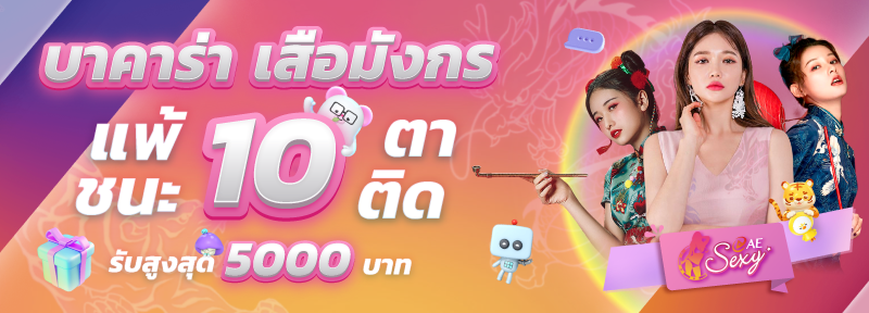บาคาร่า คาสิโน สล็อตออนไลน์ บาคาร่า เสือมังกร แพ้/ชนะ 10 ตาติด รับสูงสุด 5,000.-