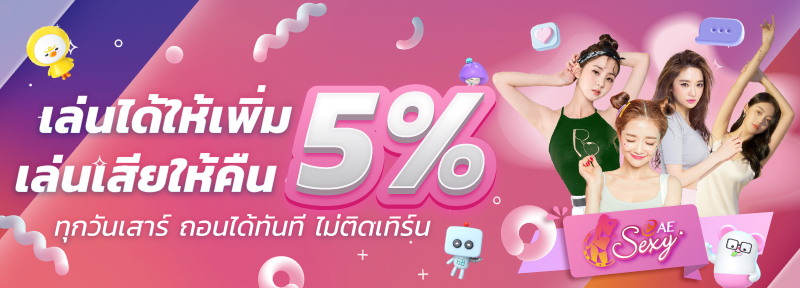 บาคาร่า คาสิโน สล็อตออนไลน์ เล่นได้ให้เพิ่ม เล่นเสียให้คืน 5%